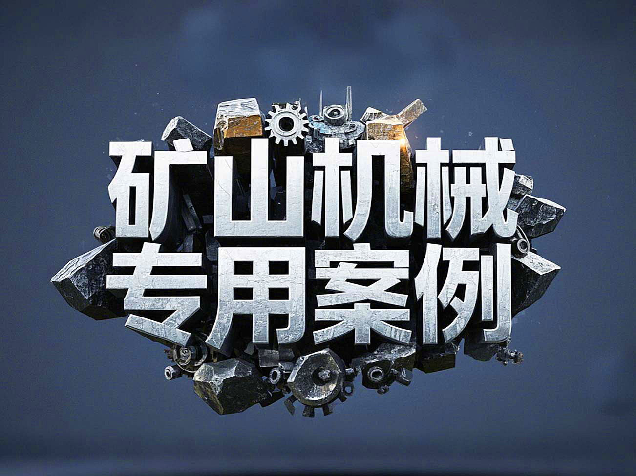 礦山機械專用案例丨硬度復合油缸密封件！表層耐磨損+內層抗沖擊！