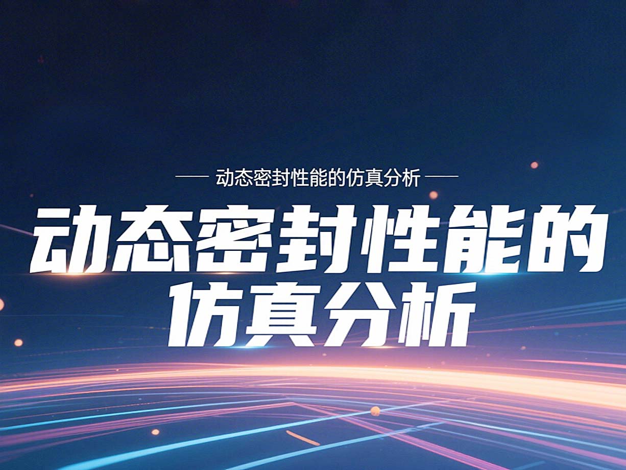 Y形密封圈為例?丨?唇型密封圈動(dòng)態(tài)密封性能的仿真分析！