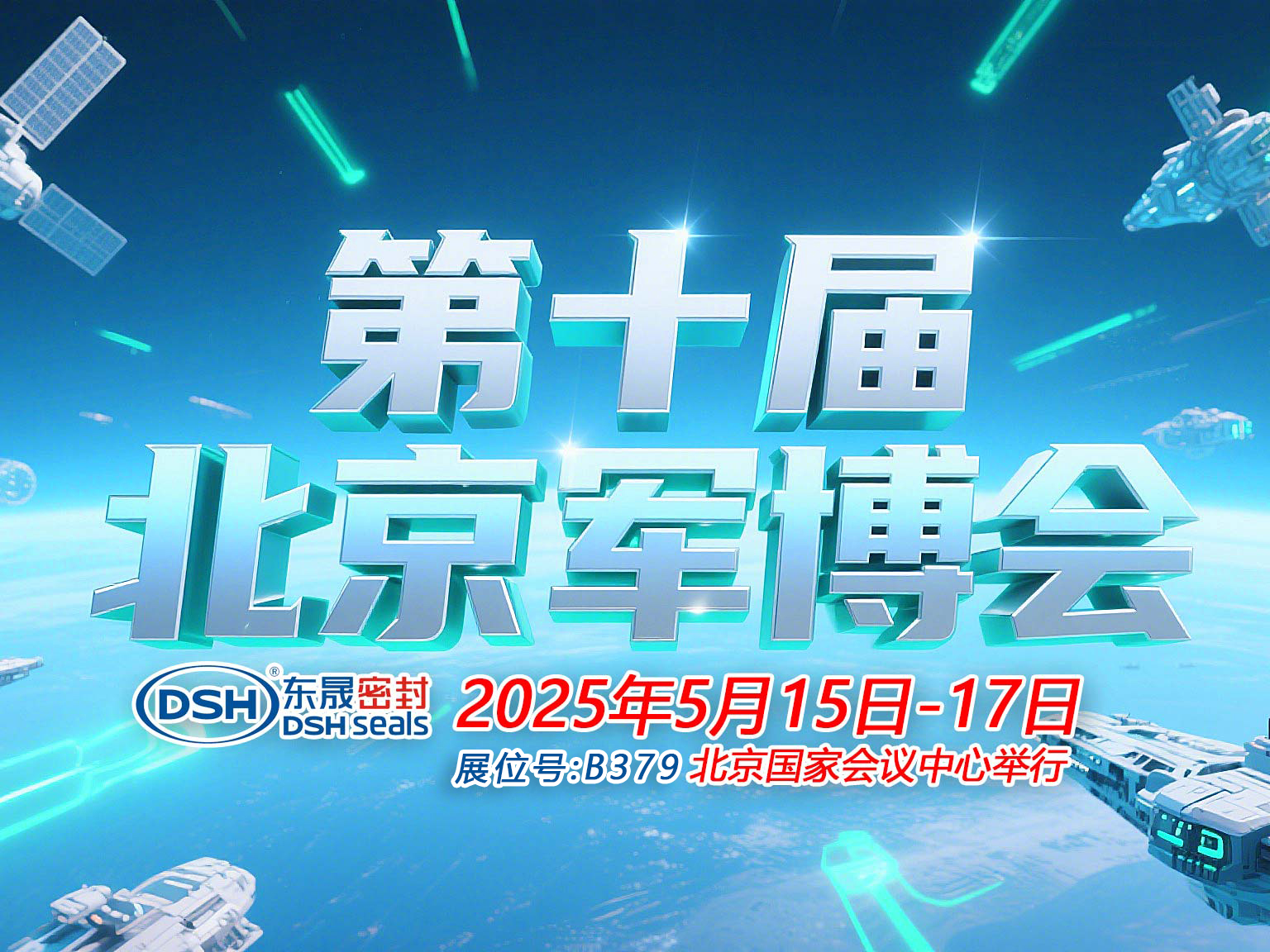 東晟密封件 ? 從核潛艇到太空艙——第十屆中國（北京）軍事博覽會！