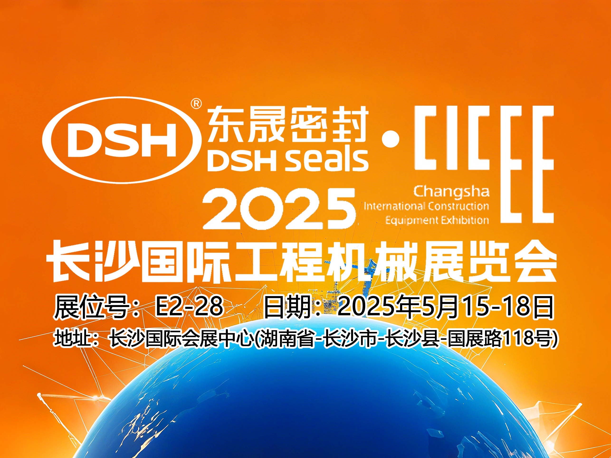 東晟密封件 ? 2025年長(zhǎng)沙國(guó)際工程機(jī)械展覽會(huì)!