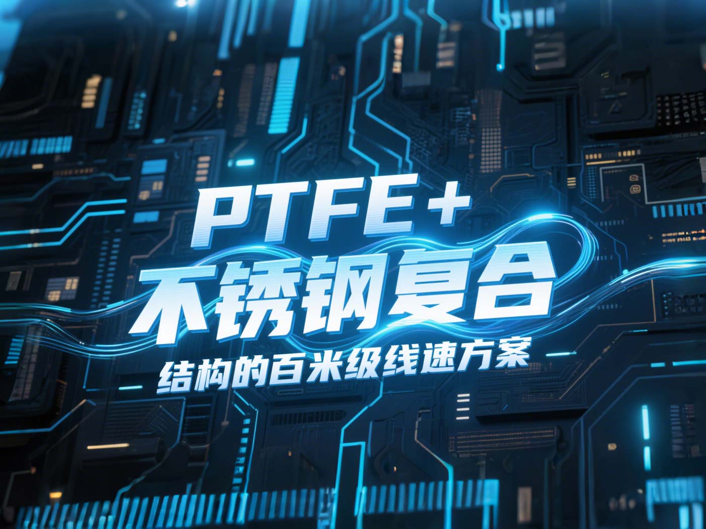 高線軋機(jī)密封件產(chǎn)品案例 ? PTFE+不銹鋼復(fù)合結(jié)構(gòu)的百米級(jí)線速方案?。ê瑓⒖嘉墨I(xiàn))