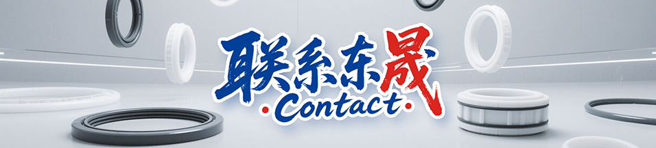 東晟密封件售后服務(wù) - 24小時(shí)技術(shù)熱線400-0087-996 | 專業(yè)密封解決方案