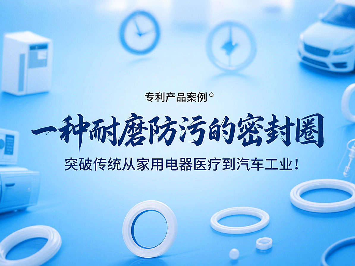 專利產(chǎn)品案例 ? 一種耐磨防污的密封件：突破傳統(tǒng)從家用電器醫(yī)療到汽車工業(yè)！