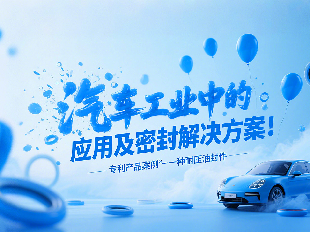 專利產(chǎn)品案例 ? 一種耐壓油封件：汽車工業(yè)中的應(yīng)用及密封解決方案！