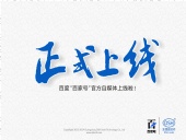 東晟密封:百度“百家號”官方自媒體上線啦！