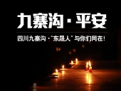 四川九寨溝7.0級地震，“東晟人”為震區(qū)人民祈福！