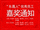 “東晟人”優(yōu)異員工嘉獎通知：您們的精神值得我們學(xué)習(xí)！