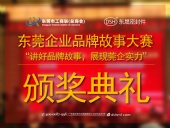東莞企業(yè)品牌故事大賽：用故事敘述“東晟”！