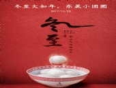 東晟密封：冬至大如年，東晟小團圓