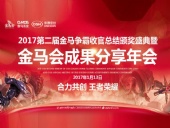 東晟密封件：2017年第二屆金馬爭霸perfect收官總結(jié)頒獎盛典！