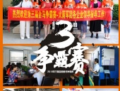 2018年第三屆爭(zhēng)霸賽：“火箭隊(duì)”線下賽前各企業(yè)走訪報(bào)道！