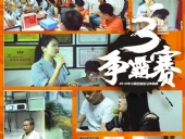 東晟密封報(bào)道：第三屆爭(zhēng)霸賽網(wǎng)絡(luò)主管閃亮登場(chǎng)各顯神通！