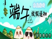 東晟密封：2018年端午佳節(jié)放假通知！