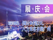 展+慶+會(huì)精彩播報(bào)：倒|計(jì)|時(shí)第3天，八方來(lái)客齊聚廣州