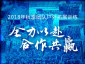 【“東晟人”團(tuán)隊(duì)】2018年“全力以赴，合作共贏”拓展活動(dòng)！