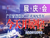 【就在今天8月7日】廣州首|屆國|際工程機(jī)械配件展今天開展啦！東晟密封在這等您…
