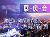 展+慶+會(huì)精彩播報(bào)：倒|計(jì)|時(shí)第|天，廣州首|屆國(guó)際工程機(jī)械配件展特賣會(huì)盛大起航|東晟密封件