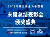 【東晟密封】第三屆爭(zhēng)霸賽頒獎(jiǎng)盛典末段總結(jié)表彰會(huì)：群英薈萃，絕地反擊！