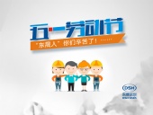 2018年?yáng)|晟密封件公司的五一國(guó)際勞動(dòng)節(jié)的放假通知！