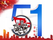 東晟密封件：2019年五·一勞動節(jié)的放假通知！