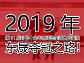 2019年第11屆中國十大牛商評選東莞賽區(qū)路演——東晟奪冠之路！