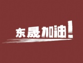 奔向目標(biāo)，邁向遠(yuǎn)方，東晟密封加油！