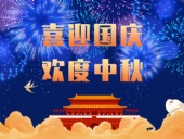 東晟密封，國慶中秋放假通知；