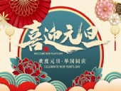 元旦放假通知！