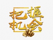 東晟密封：貨如輪轉、喜迎客戶；