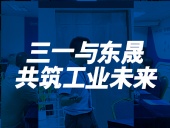 三一與東晟：共筑工業(yè)未來！