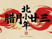 北小年：辭舊迎新，祈福納祥！