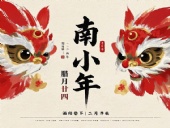 南小年：辭舊迎新，開啟新一年的美好！