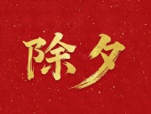 除夕守歲，共迎新春！