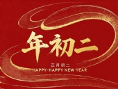 正月初二：走親訪友，傳遞新春祝福！