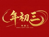 大年初三·迎接財(cái)神·好運(yùn)新一年！