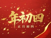 正月初四 · 接財(cái)神迎福· 好運(yùn)年年！