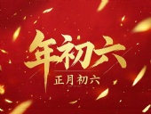 立春正月初六，開啟新年新篇章！