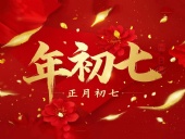 大年初七：人日同慶，祈福人壽年豐！