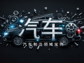 Dsh Seals ? 汽車制造領(lǐng)域案例丨四氟密封件與其他復(fù)合材料的性能提升研究！