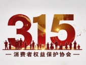 東晟密封件：踐行315精神，護(hù)航消費權(quán)益！?