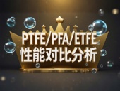 PTFE/PFA/ETFE環(huán)境造型案例丨工程氟塑料制品的核心材料性能對(duì)比分析！