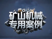 礦山機(jī)械專用案例丨硬度復(fù)合油缸密封件！表層耐磨損+內(nèi)層抗沖擊！