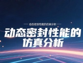 Y形密封圈為例?丨?唇型密封圈動態(tài)密封性能的仿真分析！