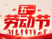 東晟密封件?放假通知丨2025年五一勞動節(jié)——致敬奮斗者，凝聚向未來！?