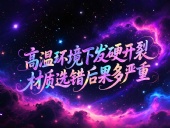 O型圈6個(gè)應(yīng)用場(chǎng)景案例 ? 高溫環(huán)境下發(fā)硬開裂？材質(zhì)選錯(cuò)后果多嚴(yán)重？