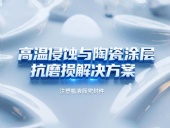 注塑機(jī)液壓密封件 ? 高溫侵蝕與陶瓷涂層抗磨損解決方案！