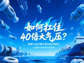 V型槳葉密封件 ?  如何扛住40倍大氣壓：船舶行業(yè)應(yīng)用價值與技術(shù)解析！