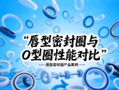 唇型密封圈與O型圈密封性能對比分析??？