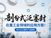 剖分式泛塞封產(chǎn)品案例 ? 在重工業(yè)領(lǐng)域的應(yīng)用方案！