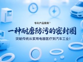 專利產(chǎn)品案例 ? 一種耐磨防污的密封件：突破傳統(tǒng)從家用電器醫(yī)療到汽車工業(yè)！